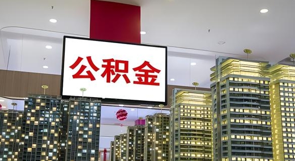 租房写5000被公积金查的到吗-东营公积金代办平台